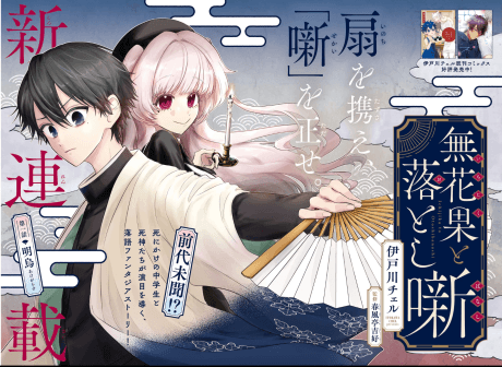 Ichijiku to Otoshi-banashi