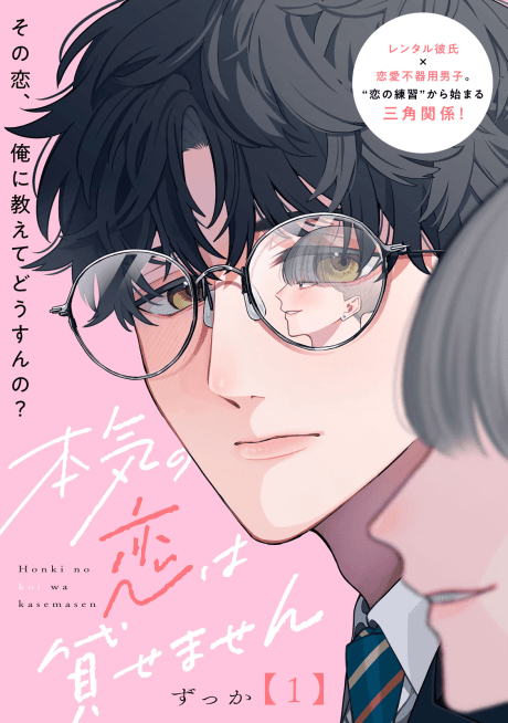 Honki no Koi wa Kasemasen