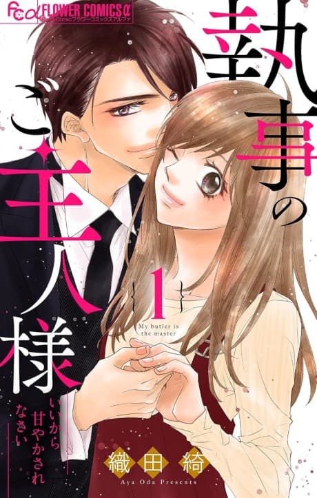 Shitsuji no Goshujin-sama