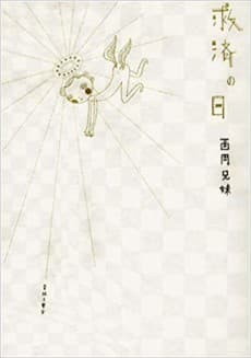 Kyuusai no Hi #1 cover