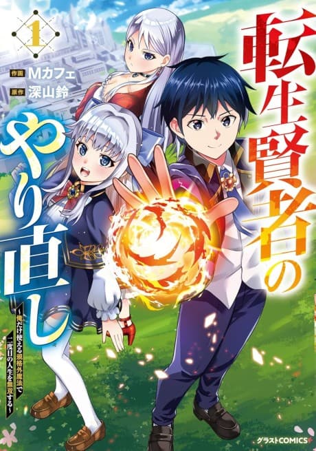 Tensei Kenja no Yarinaoshi: Ore Dake Tsukaeru Kikaku-gai Mahou de Nidome no Jinsei wo Musou suru