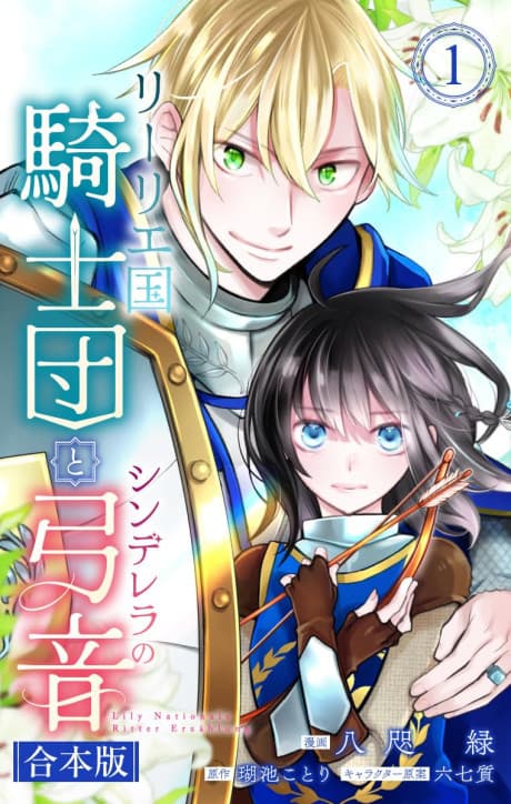 Lily Koku Kishidan to Cinderella no Yumine