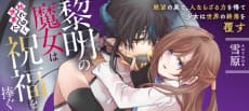 Reimei no Majo wa Kare Yuku Sekai ni Shukufuku wo Sasagu