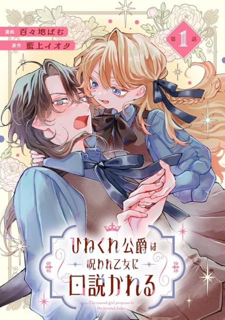 Hinekure Koushaku wa Noroware Otome ni Kudokareru