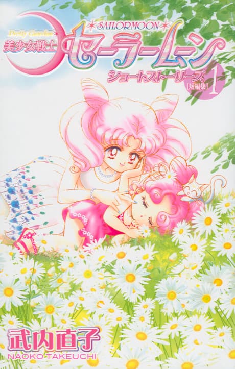Sailor Moon Short Stories #1 cover