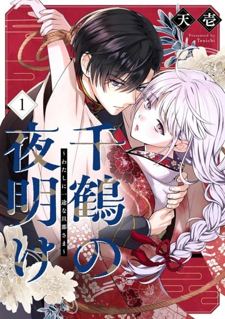 Chizuru no Yoake: Watashi ni Ichizuna Danna-sama