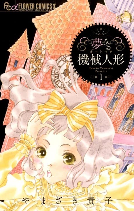 Yumemiru Kikai Ningyou