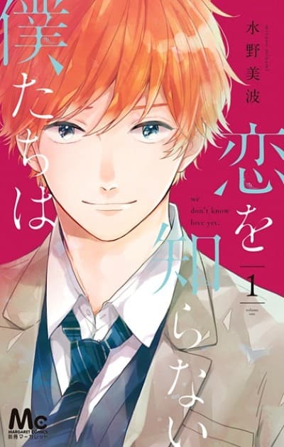 Koi wo Shiranai Bokutachi wa #1 cover