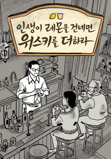 Insaengi Lemon-eul Geonnemyeon Whiskey-reul Deohara
