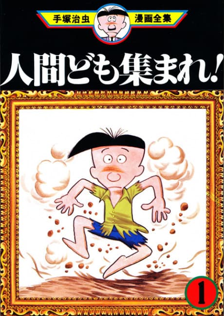 Ningendomo Atsumare! #1 cover