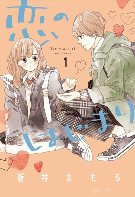 Koi no Hajimari #1 cover