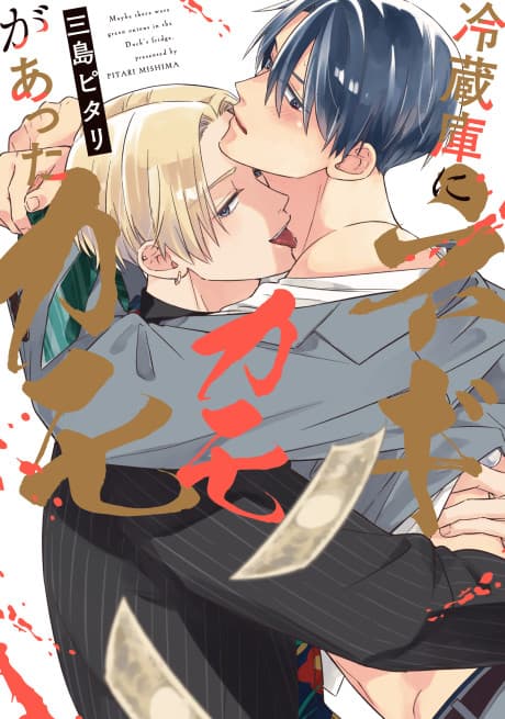 Reizouko ni Negi ga Atta Kamo Kamo