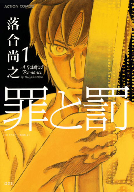 Crime and Punishment: A Falsified Romance