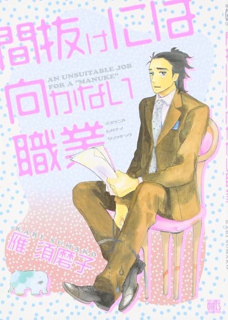 Manuke ni wa Mukanai Shokugyou