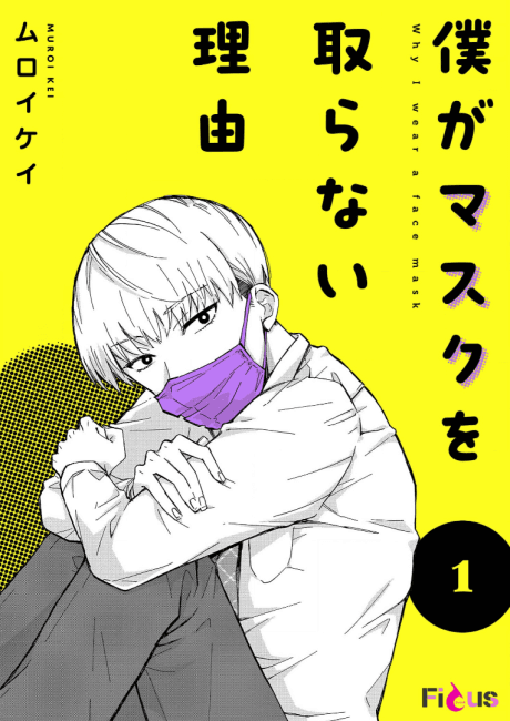 Boku ga Mask wo Toranai Riyuu