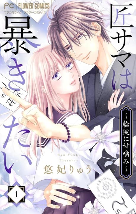 Takumi-sama wa Abakitai: Rinne ni Amakami