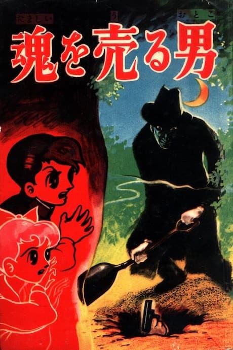 Tamashii wo Uru Otoko