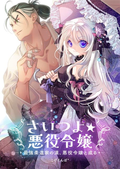 Saitsuyo☆Akuyaku Reijou: Saikyou Juudou-ka no Kan, Akuyaku Reijou to Naru