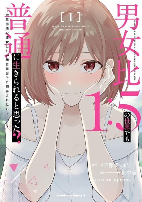 Danjohi 1:5 no Sekai demo Futsu ni Ikirareru to Omotta? Geki Juu Kanjou na Kanojotachi ga Mujikaku Danshi ni Honrousaretara