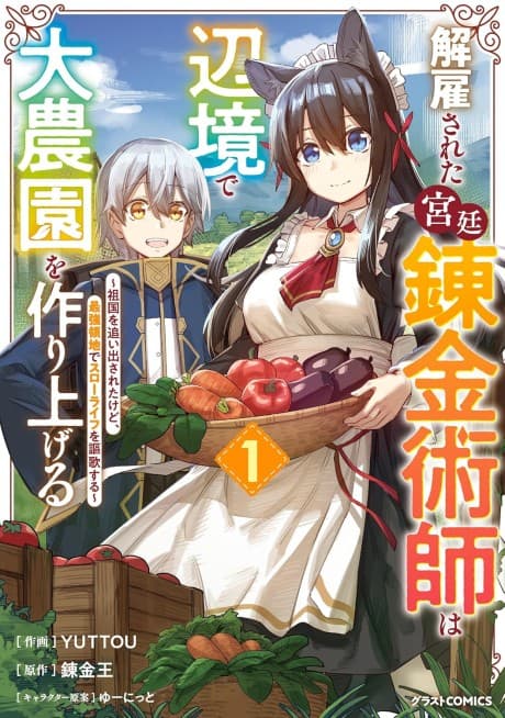 Kaikosareta Kyuutei Renkinjutsushi wa Henkyou de Dai Nouen wo Tsukuriageru: Sokoku wo Oidasareta kedo, Saikyou Ryouchi de Slow Life wo Ouka suru