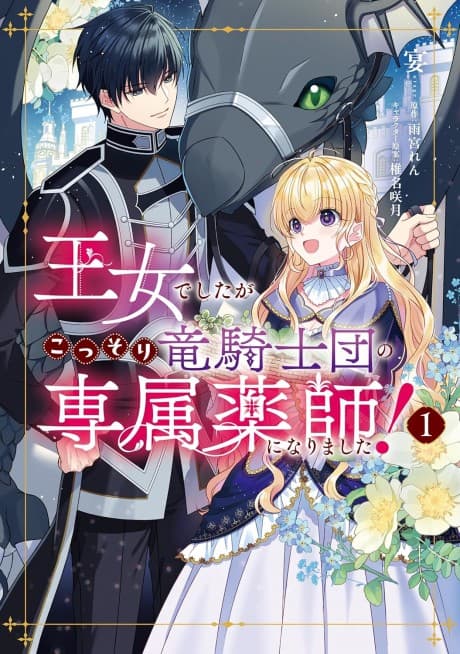 Oujo deshita ga Kossori Ryuu Kishidan no Senzoku Kusushi ni Narimashita!