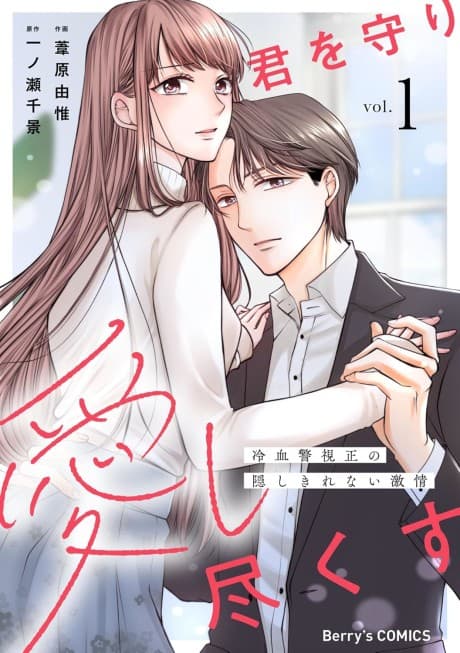 Kimi wo Mamori Aishi Tsukusu: Reiketsu Keishisei no Kakushi Kirenai Gekijou