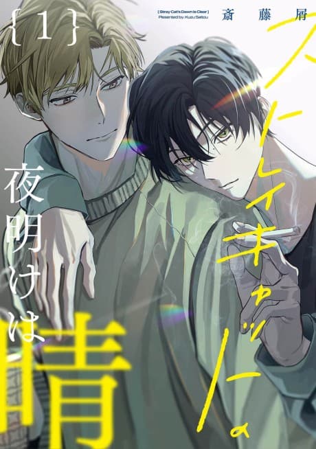 Stray Cat no Yoake wa Hare