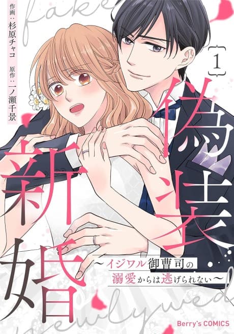 Gisou Shinkon: Ijiwaru Onzoushi no Dekiai kara wa Nigerarenai