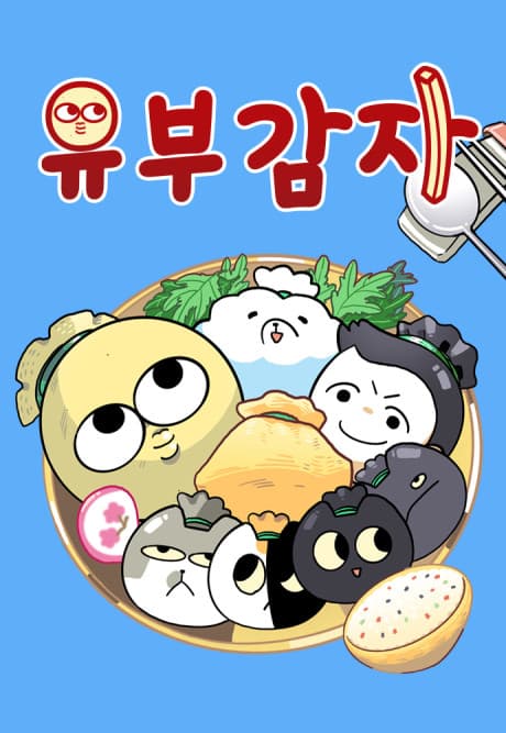 Yubu Gamja