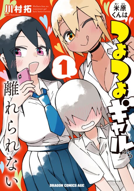 Maibara-kun wa Tsuyotsuyo Gal Kara Hanarerarenai