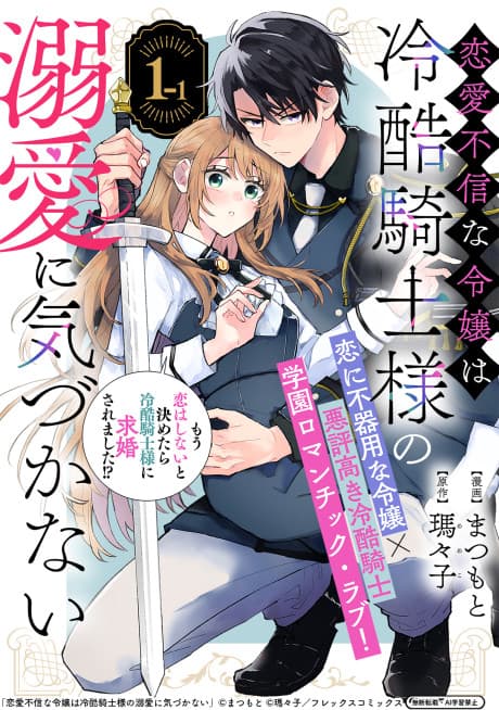 Renai Fushin na Reijou wa Reikoku Kishi-sama no Dekiai ni Kizukanai