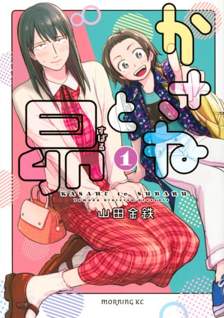 Kasane to Subaru #1 cover