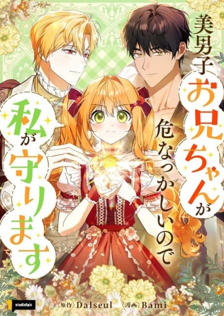 Bidanshi Onii-chan ga Abunakkashii node Mamorimasu