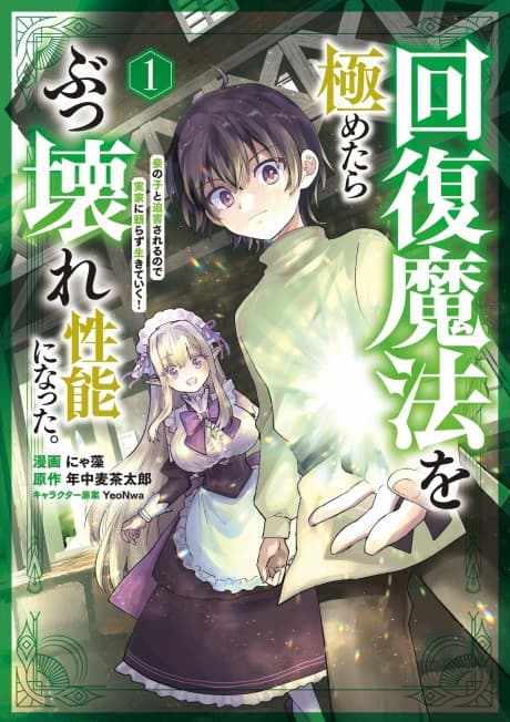 Kaifuku Mahou wo Kiwametara Bukkoware Seinou ni Natta. Mekake no Ko to Haku Sareru node Jikka ni Tayorasu Ikiteiku!