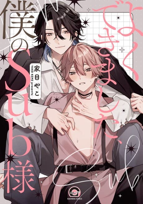 Yoku Dekimashita, Boku no Sub-sama