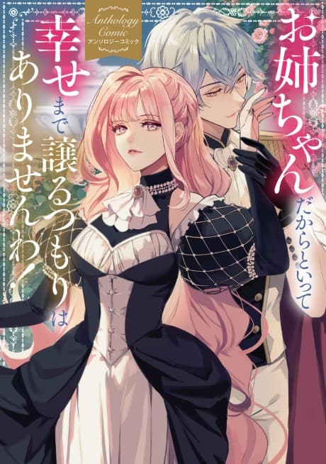 Onee-chan Dakara to Itte, Shiawase Made Yuzuru Tsumori wa Arimasen wa! Anthology Comic
