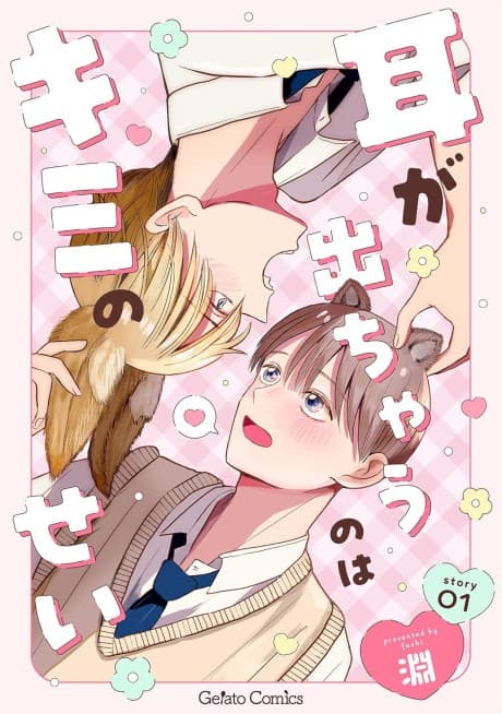 Mimi ga Dechau no wa Kimi no Sei