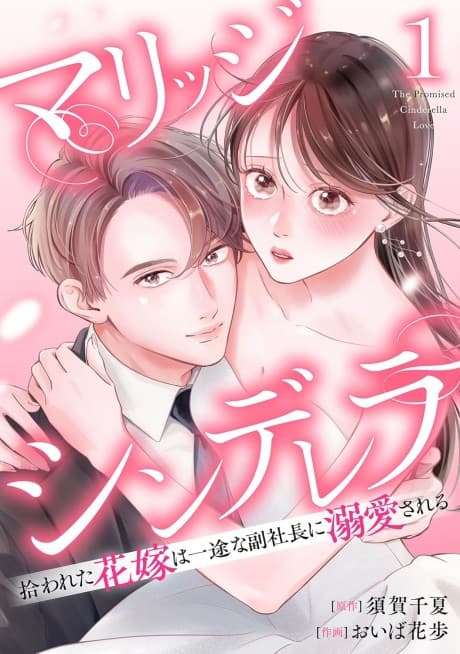 Marriage Cinderella Hirowareta Hanayome wa Ichizuna Fuku Shachou ni Dekiai sareru