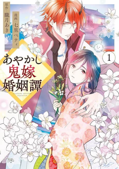 Ayakashi Oniyome Konintan