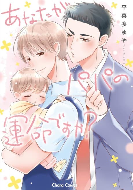 Anata ga Papa no Unmei desu ka?