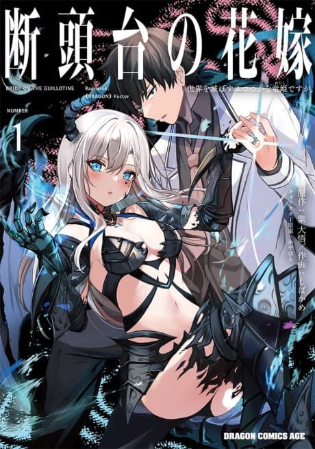 Guillotine Bride: I’m just a dragon girl who’ll destroy the world.