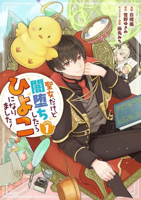 Seijo Dakedo Yami Ochi Shitara Hiyoko ni Narimashita! @Comic