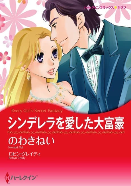 Every Girl's Secret Fantasy