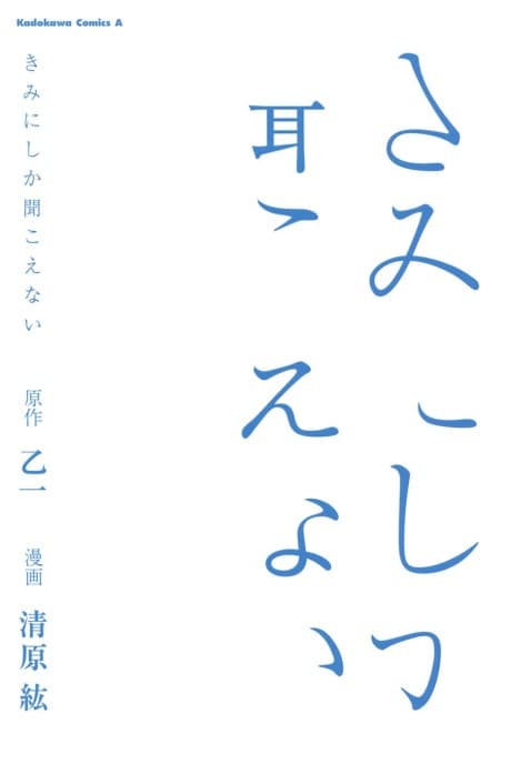 Kimi ni Shika Kikoenai #1 cover