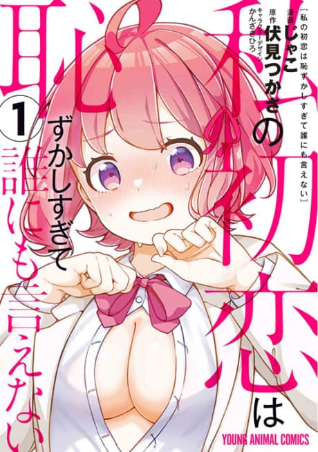 Watashi no Hatsukoi wa Hazukashisugite Dare ni mo Ienai