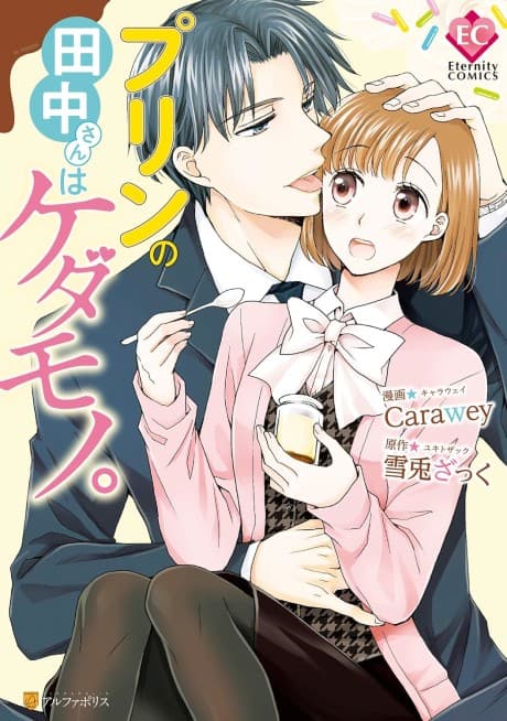 Purin no Tanaka-san wa Kedamono.