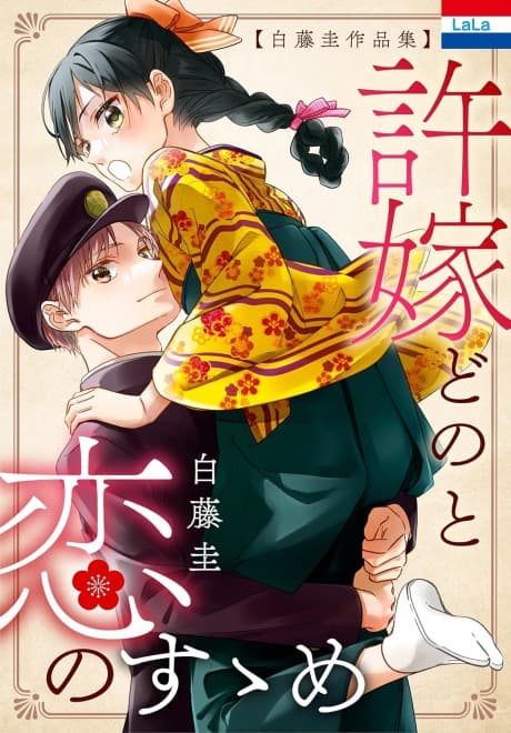 Shirafuji Kei Sakuhinshuu "Iinazuke-dono to Koi no Susume"