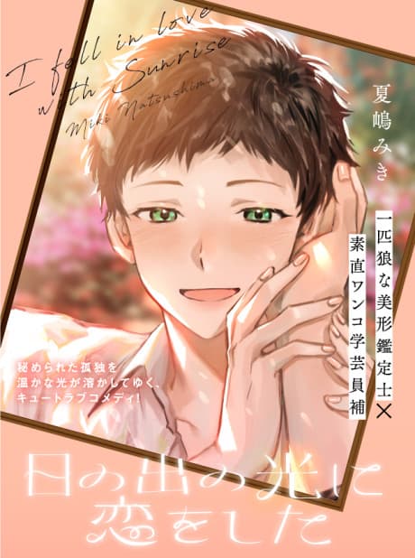 Hinode no Hikari ni Koi wo Shita