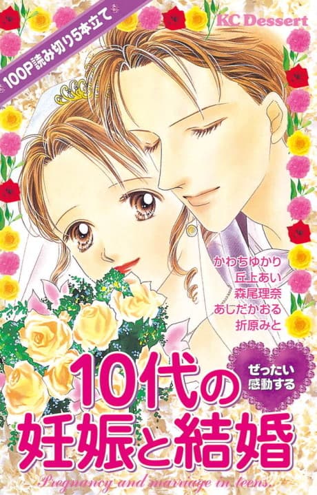 Zettai Kandou suru 10-dai no Ninshin to Kekkon