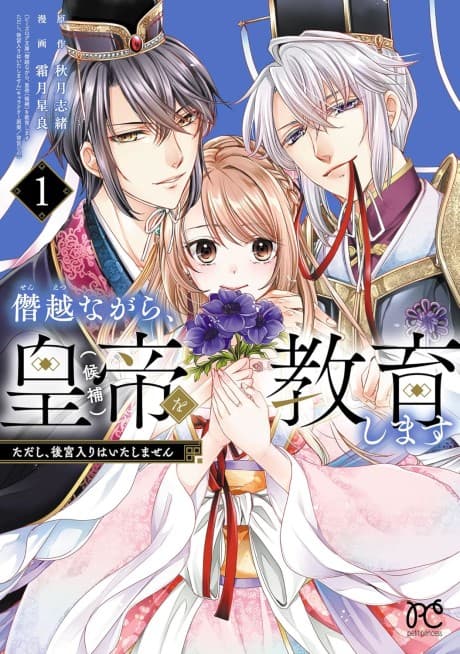 Senetsunagara, Koutei (Kouho) wo Kyouiku Shimasu Tadashi, Koukyuu Iri wa Itashimasen